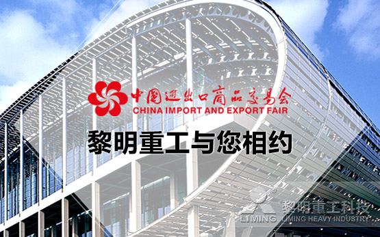 相约广交会  黎明重工坚守初心对话全球
