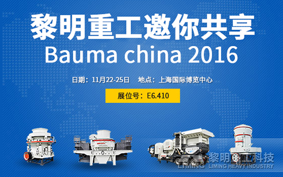 强大阵容 黎明重工邀你共享Bauma China 2016