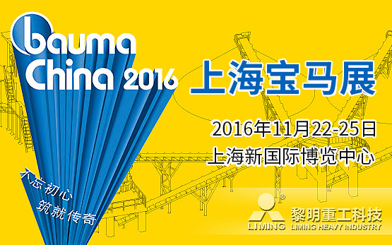 Bauma China 2016 黎明重工全系参展产品大揭秘