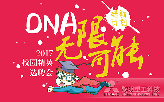 “猎新计划”—黎明重工邀你 创造DNA的无限可能