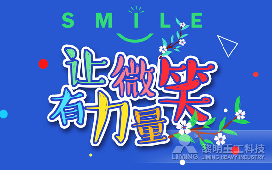 2017“让微笑有力量”主题文化活动暖心开启