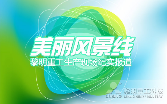美丽风景线：黎明重工生产现场纪实报道（一）