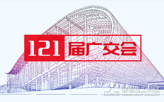 121届广交会：“既要抓住机遇，也需保持理性”