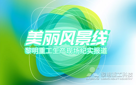 美丽风景线：黎明重工生产现场纪实报道（二）