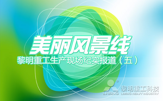美丽风景线（温州 ）：黎明重工生产现场纪实报道（五）