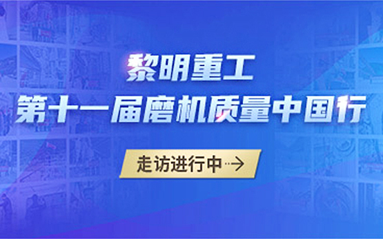 活动纪实 | 黎明重工第十一届磨机质量中国行：用走访书写服务答卷